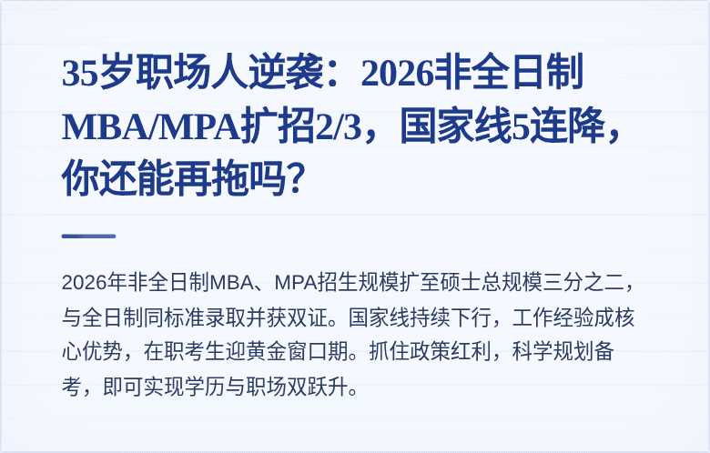 35岁职场人逆袭：2026非全日制MBA/MPA扩招2/3，国家线5连降，你还能再拖吗？