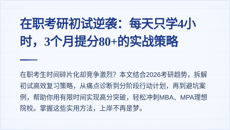 在职考研初试逆袭：每天只学4小时，3个月提分80+的实战策略