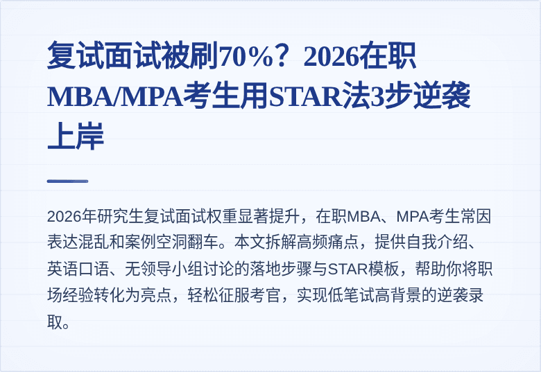 复试面试被刷70%？2026在职MBA/MPA考生用STAR法3步逆袭上岸
