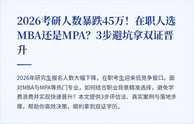 2026考研人数暴跌45万！在职人选MBA还是MPA？3步避坑拿双证晋升