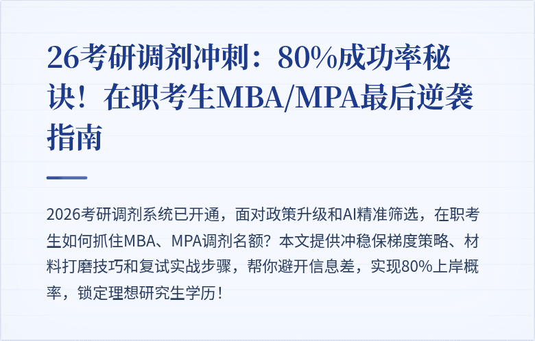 26考研调剂冲刺：80%成功率秘诀！在职考生MBA/MPA最后逆袭指南