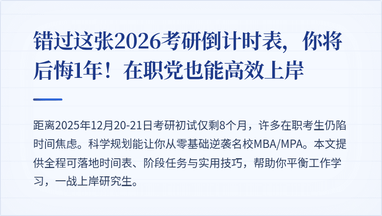 错过这张2026考研倒计时表，你将后悔1年！在职党也能高效上岸
