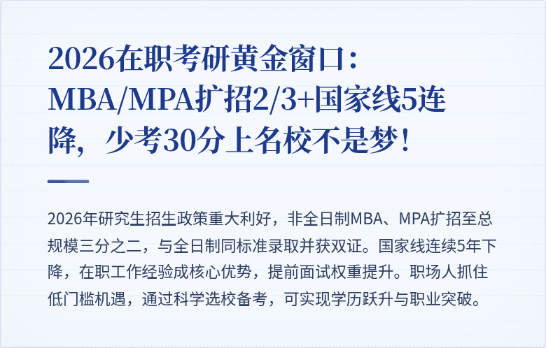 2026在职考研黄金窗口：MBA/MPA扩招2/3+国家线5连降，少考30分上名校不是梦！