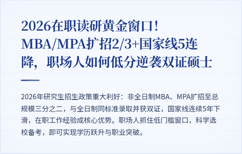 2026在职读研黄金窗口！MBA/MPA扩招2/3+国家线5连降，职场人如何低分逆袭双证硕士