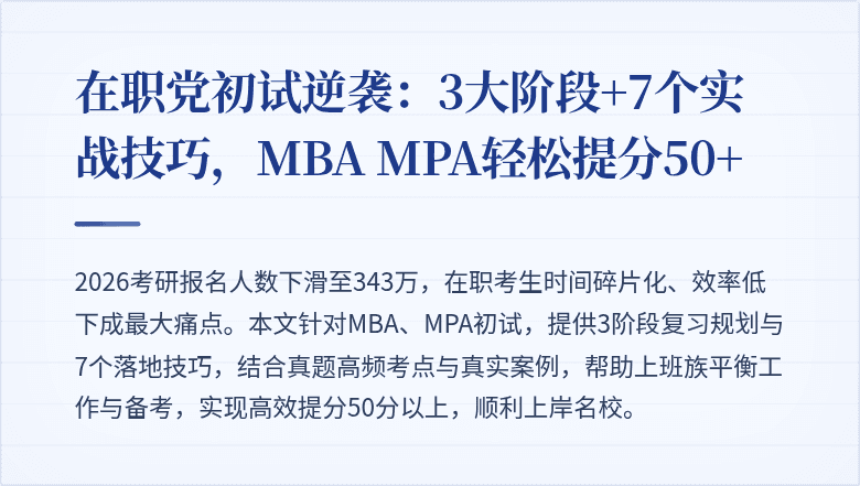在职党初试逆袭：3大阶段+7个实战技巧，MBA MPA轻松提分50+