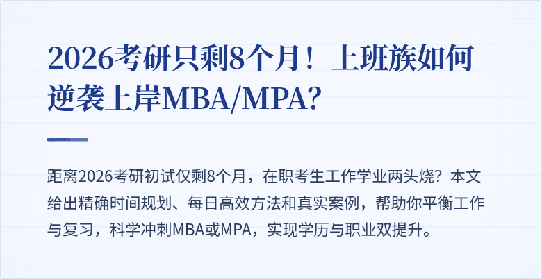 2026考研只剩8个月！上班族如何逆袭上岸MBA/MPA？