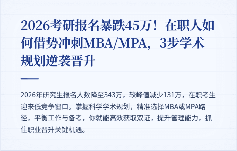 2026考研报名暴跌45万！在职人如何借势冲刺MBA/MPA，3步学术规划逆袭晋升
