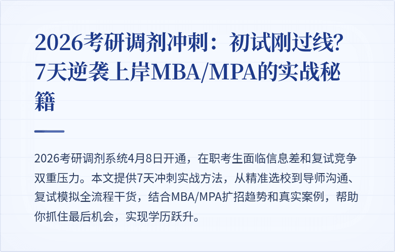 2026考研调剂冲刺：初试刚过线？7天逆袭上岸MBA/MPA的实战秘籍