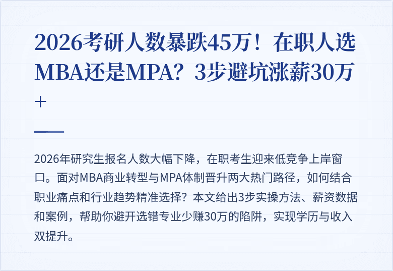 2026考研人数暴跌45万！在职人选MBA还是MPA？3步避坑涨薪30万+