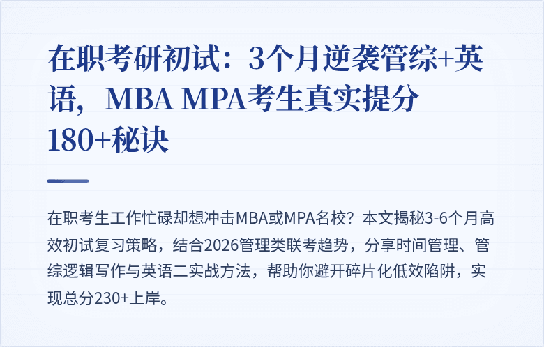 在职考研初试：3个月逆袭管综+英语，MBA MPA考生真实提分180+秘诀