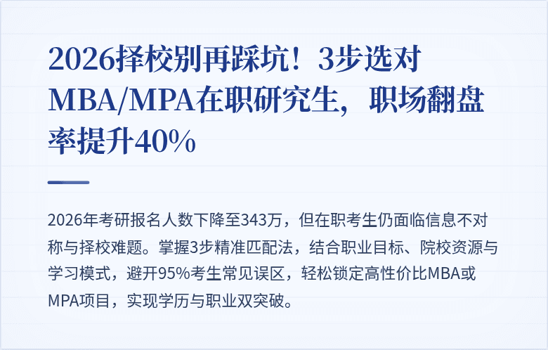 2026择校别再踩坑！3步选对MBA/MPA在职研究生，职场翻盘率提升40%