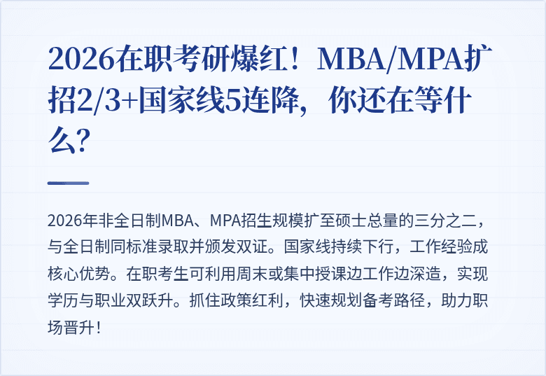 2026在职考研爆红！MBA/MPA扩招2/3+国家线5连降，你还在等什么？