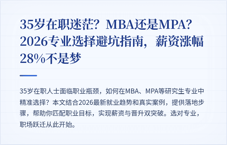 35岁在职迷茫？MBA还是MPA？2026专业选择避坑指南，薪资涨幅28%不是梦