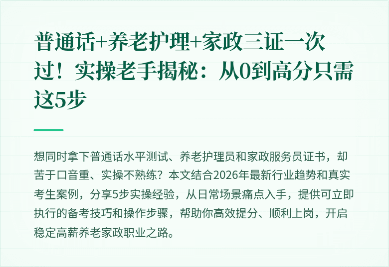 普通话+养老护理+家政三证一次过！实操老手揭秘：从0到高分只需这5步