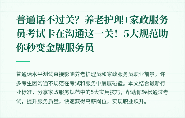 普通话不过关？养老护理+家政服务员考试卡在沟通这一关！5大规范助你秒变金牌服务员