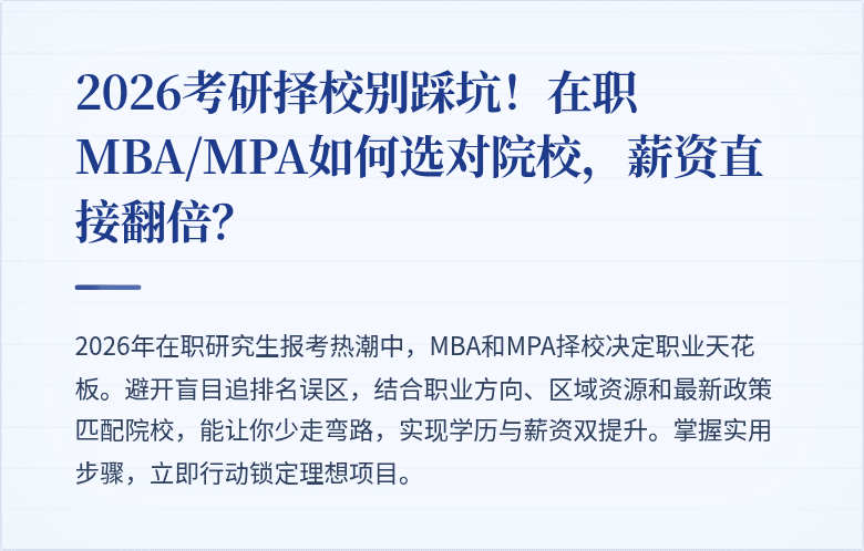 2026考研择校别踩坑！在职MBA/MPA如何选对院校，薪资直接翻倍？