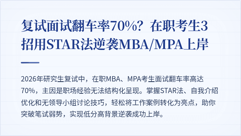 复试面试翻车率70%？在职考生3招用STAR法逆袭MBA/MPA上岸