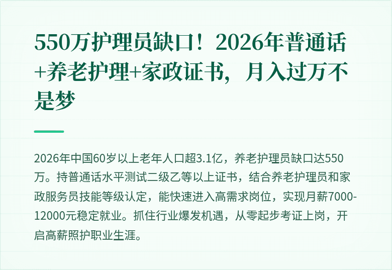 550万护理员缺口！2026年普通话+养老护理+家政证书，月入过万不是梦