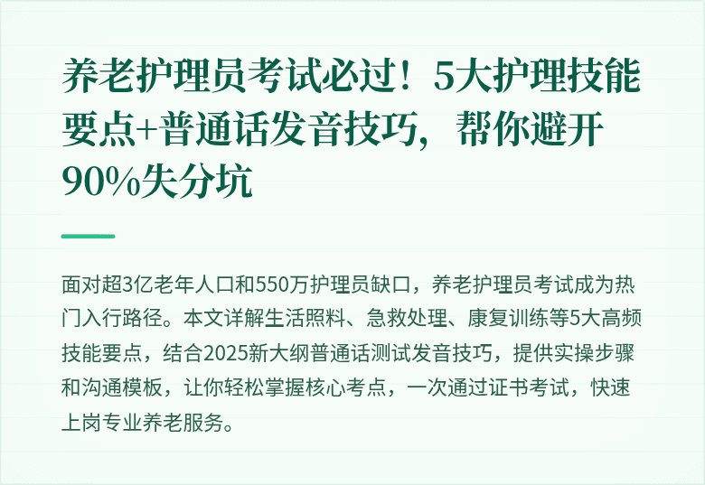 养老护理员考试必过！5大护理技能要点+普通话发音技巧，帮你避开90%失分坑