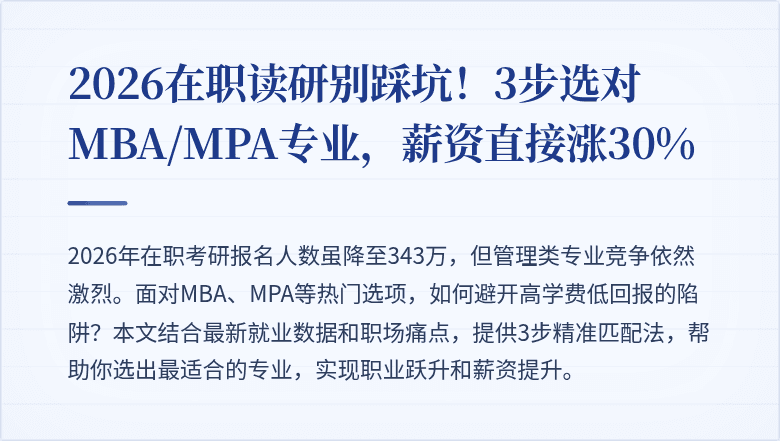 2026在职读研别踩坑！3步选对MBA/MPA专业，薪资直接涨30%
