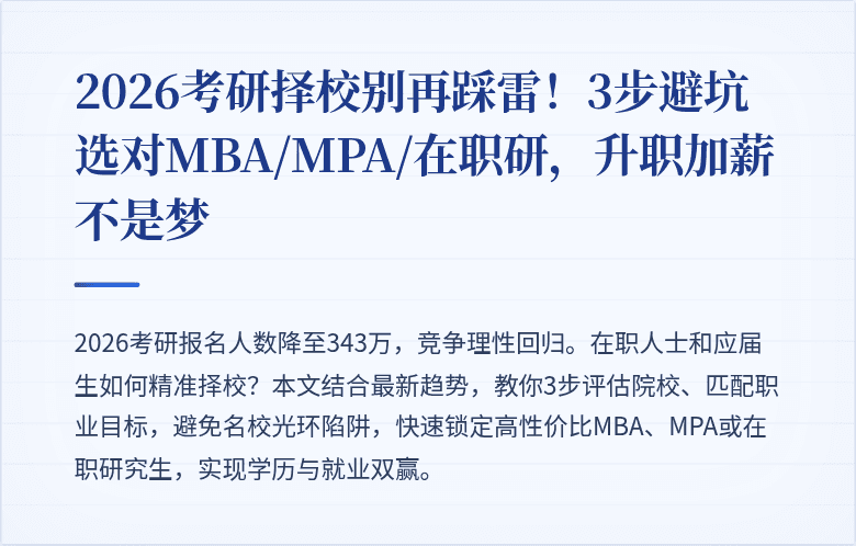 2026考研择校别再踩雷！3步避坑选对MBA/MPA/在职研，升职加薪不是梦