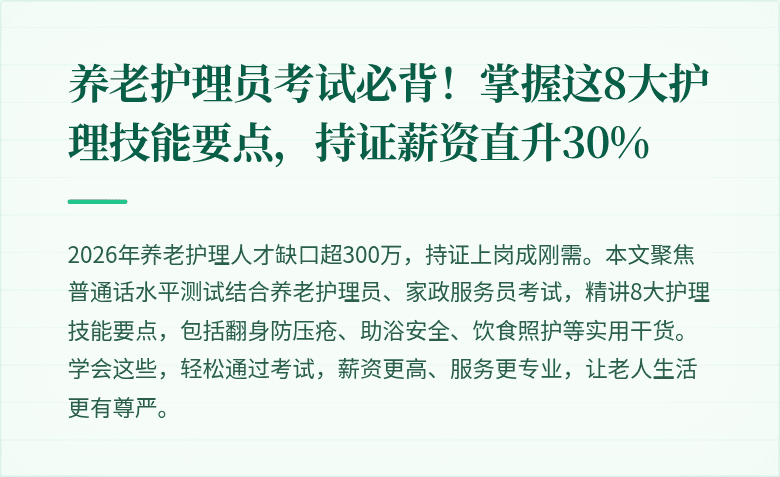 养老护理员考试必背！掌握这8大护理技能要点，持证薪资直升30%