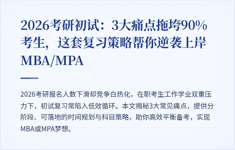 2026考研初试：3大痛点拖垮90%考生，这套复习策略帮你逆袭上岸MBA/MPA