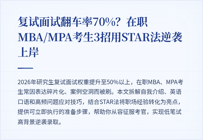 复试面试翻车率70%？在职MBA/MPA考生3招用STAR法逆袭上岸