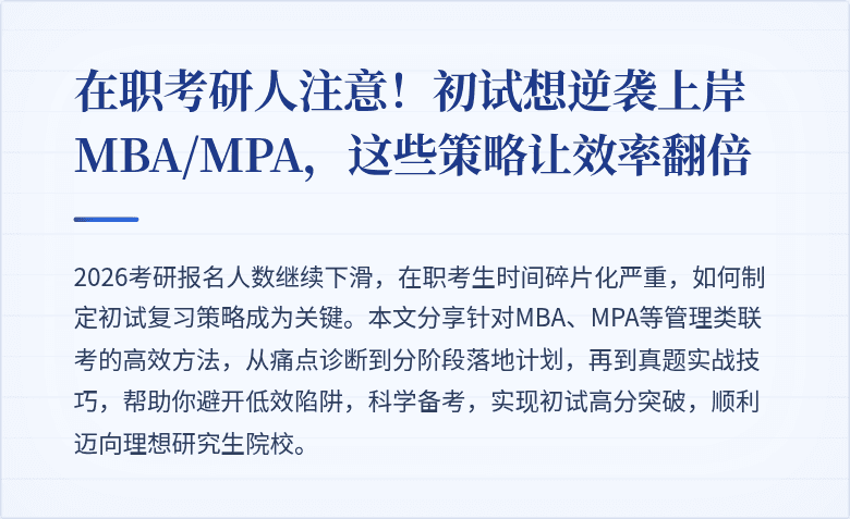 在职考研人注意！初试想逆袭上岸MBA/MPA，这些策略让效率翻倍
