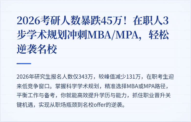 2026考研人数暴跌45万！在职人3步学术规划冲刺MBA/MPA，轻松逆袭名校