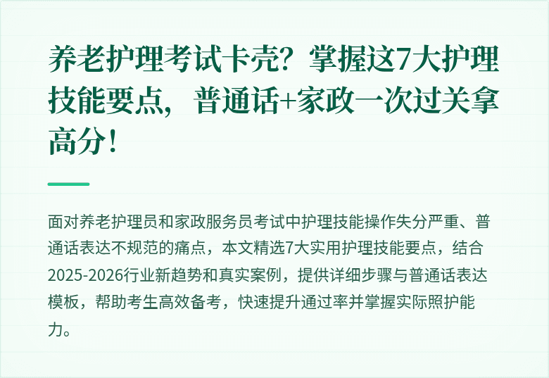 养老护理考试卡壳？掌握这7大护理技能要点，普通话+家政一次过关拿高分！