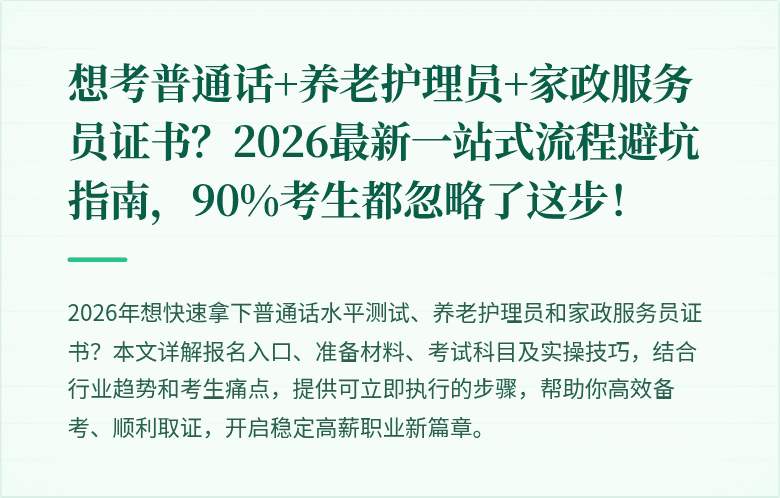 想考普通话+养老护理员+家政服务员证书？2026最新一站式流程避坑指南，90%考生都忽略了这步！