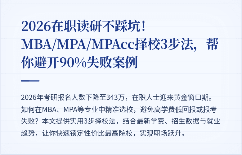 2026在职读研不踩坑！MBA/MPA/MPAcc择校3步法，帮你避开90%失败案例