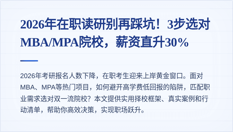 2026年在职读研别再踩坑！3步选对MBA/MPA院校，薪资直升30%