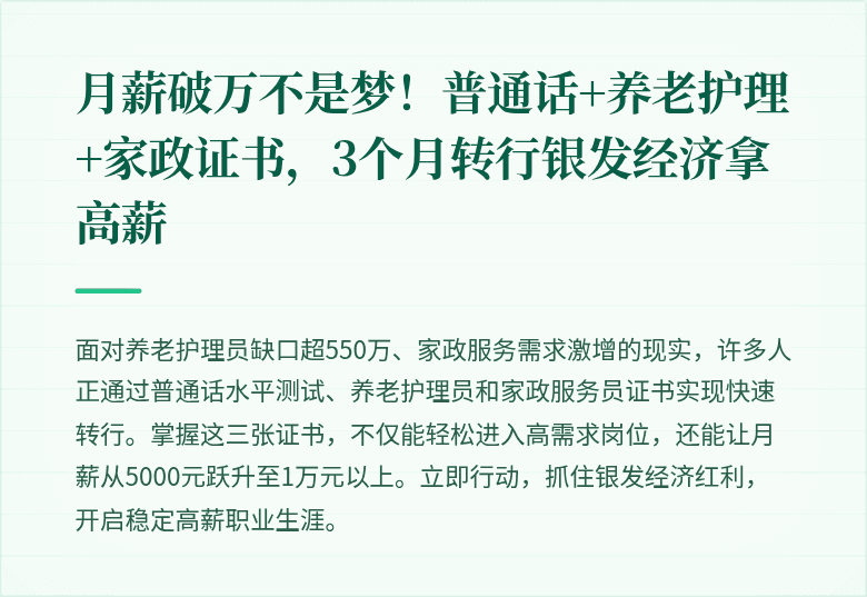 月薪破万不是梦！普通话+养老护理+家政证书，3个月转行银发经济拿高薪