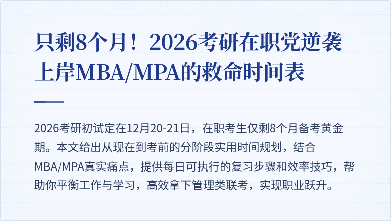 只剩8个月！2026考研在职党逆袭上岸MBA/MPA的救命时间表