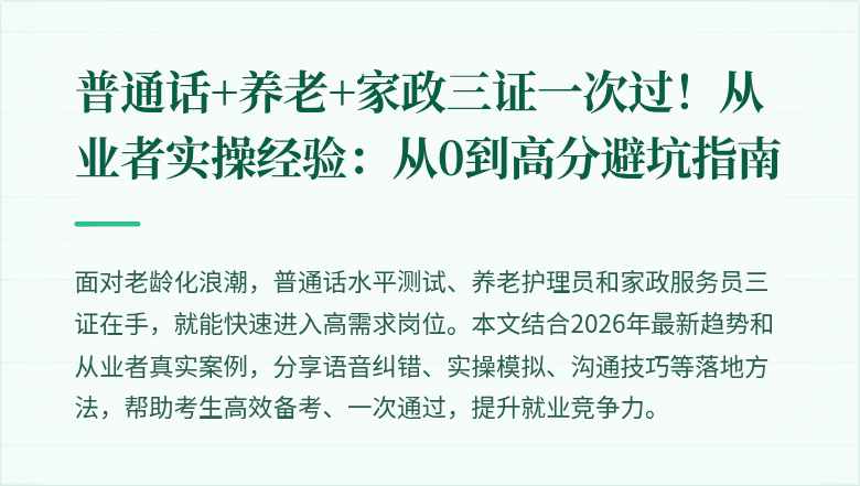 普通话+养老+家政三证一次过!从业者实操经验:从0到高分避坑指南