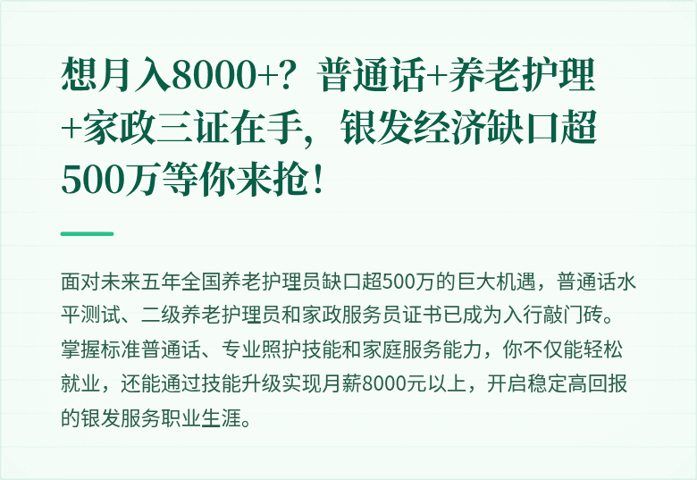 想月入8000+?普通话+养老护理+家政三证在手,银发经济缺口超500万等你来抢!