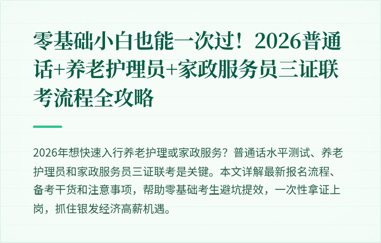 零基础小白也能一次过!2026普通话+养老护理员+家政服务员三证联考流程全攻略