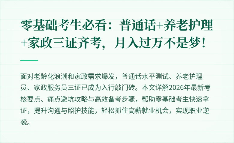 零基础考生必看:普通话+养老护理+家政三证齐考,月入过万不是梦!