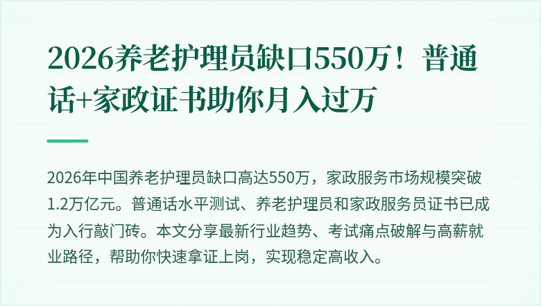 2026养老护理员缺口550万！普通话+家政证书助你月入过万