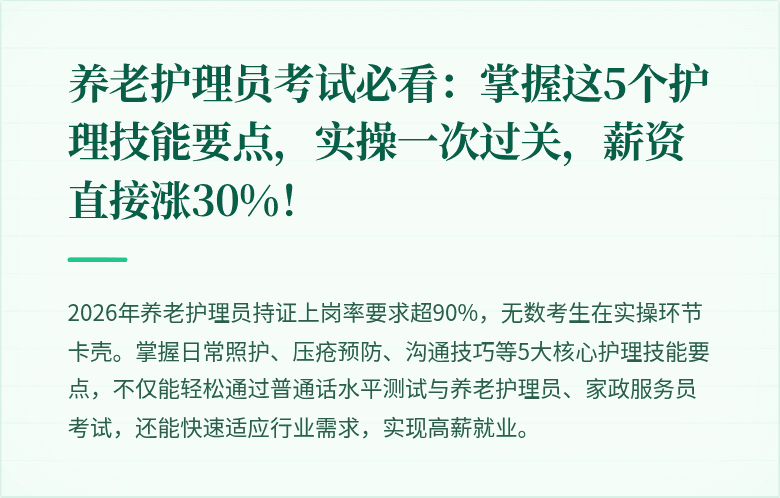 养老护理员考试必看：掌握这5个护理技能要点，实操一次过关，薪资直接涨30%！