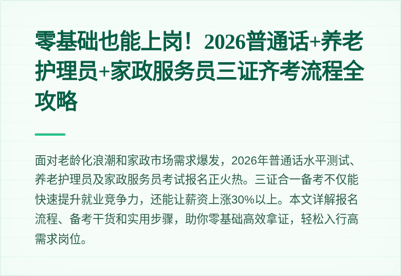 零基础也能上岗！2026普通话+养老护理员+家政服务员三证齐考流程全攻略