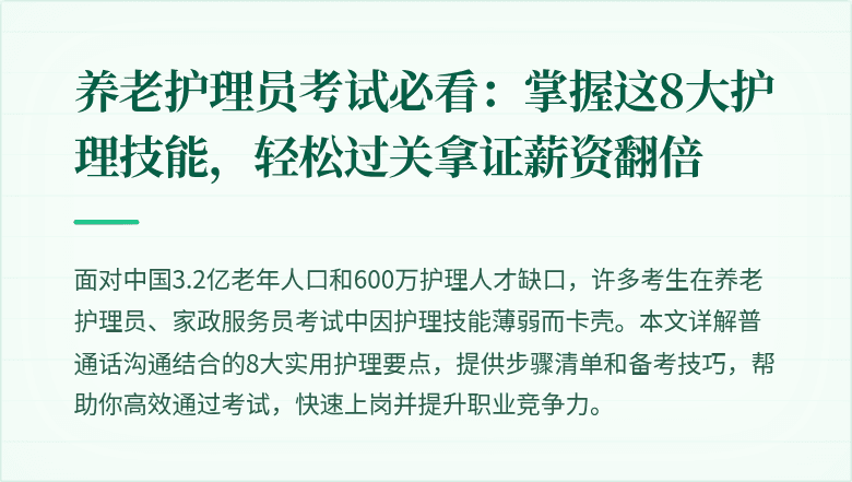 养老护理员考试必看:掌握这8大护理技能,轻松过关拿证薪资翻倍