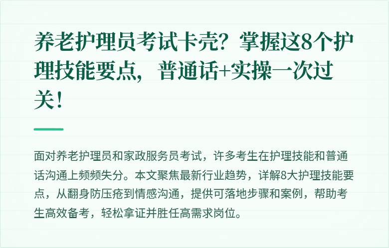 养老护理员考试卡壳？掌握这8个护理技能要点，普通话+实操一次过关！