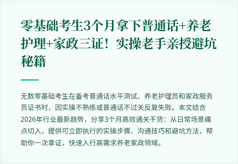 零基础考生3个月拿下普通话+养老护理+家政三证!实操老手亲授避坑秘籍
