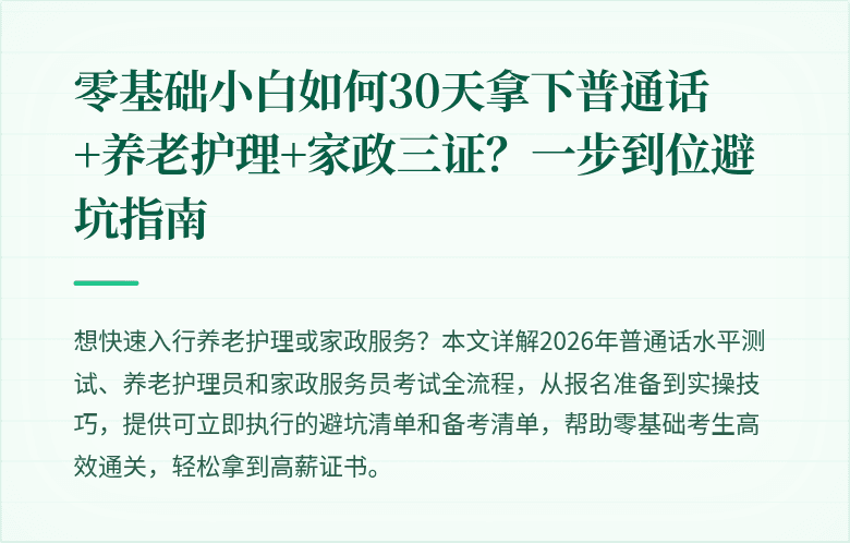 零基础小白如何30天拿下普通话+养老护理+家政三证?一步到位避坑指南