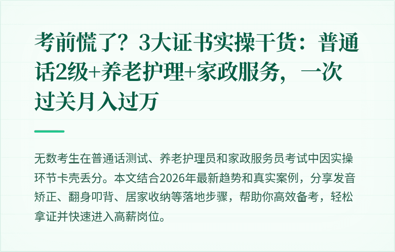 考前慌了？3大证书实操干货：普通话2级+养老护理+家政服务，一次过关月入过万