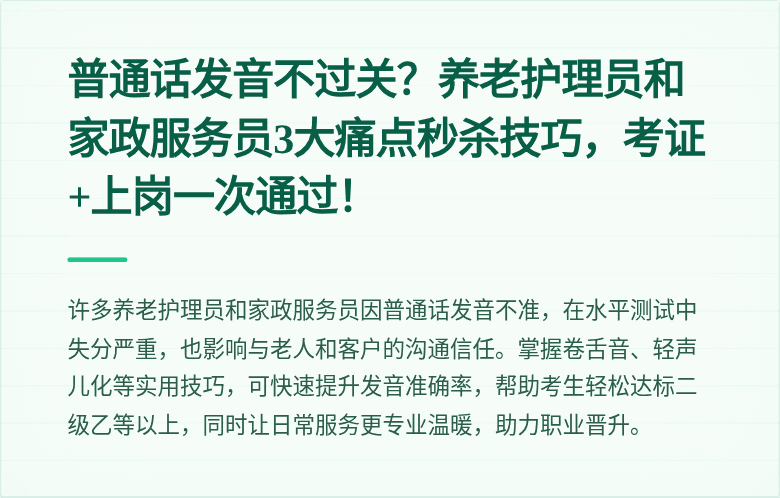 普通话发音不过关?养老护理员和家政服务员3大痛点秒杀技巧,考证+上岗一次通过!