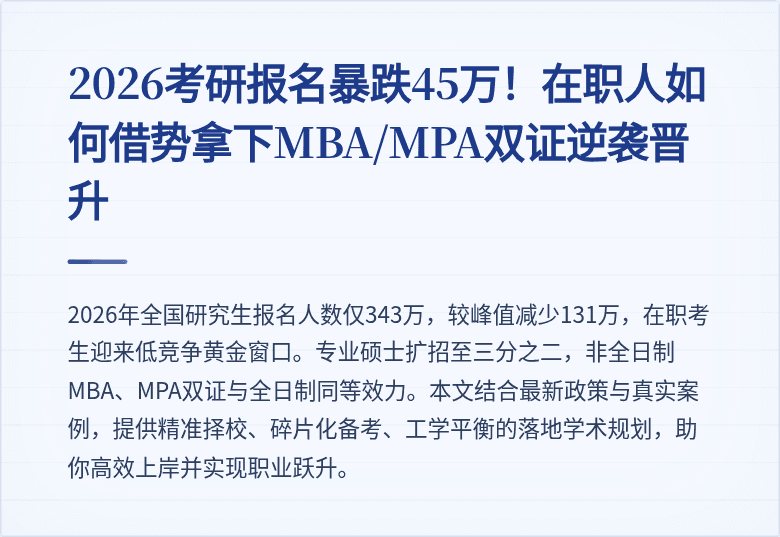 2026考研报名暴跌45万！在职人如何借势拿下MBA/MPA双证逆袭晋升